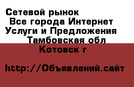 Сетевой рынок MoneyBirds - Все города Интернет » Услуги и Предложения   . Тамбовская обл.,Котовск г.